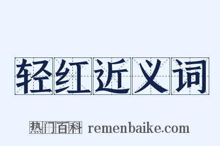 轻红近义词是什么意思的图片